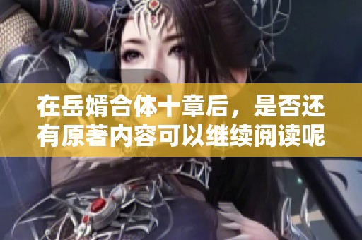 在岳婿合体十章后，是否还有原著内容可以继续阅读呢