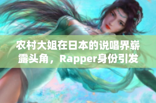 农村大姐在日本的说唱界崭露头角，Rapper身份引发热议