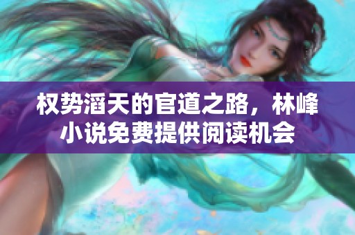 权势滔天的官道之路，林峰小说免费提供阅读机会
