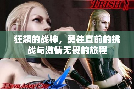 狂飙的战神，勇往直前的挑战与激情无畏的旅程