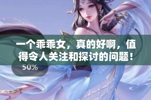 一个乖乖女，真的好啊，值得令人关注和探讨的问题！