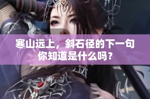 寒山远上，斜石径的下一句你知道是什么吗？
