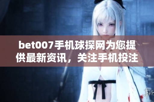 bet007手机球探网为您提供最新资讯，关注手机投注请访问这里