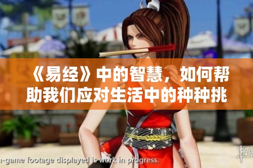 《易经》中的智慧，如何帮助我们应对生活中的种种挑战呢