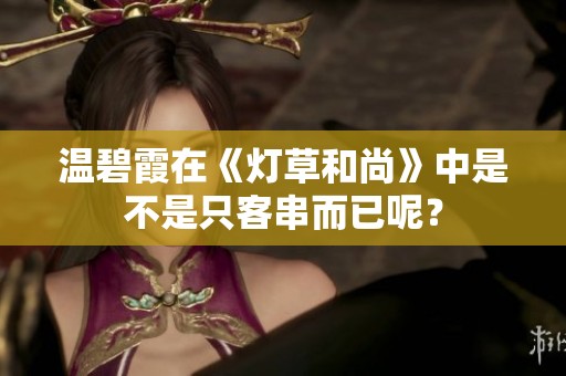 温碧霞在《灯草和尚》中是不是只客串而已呢？