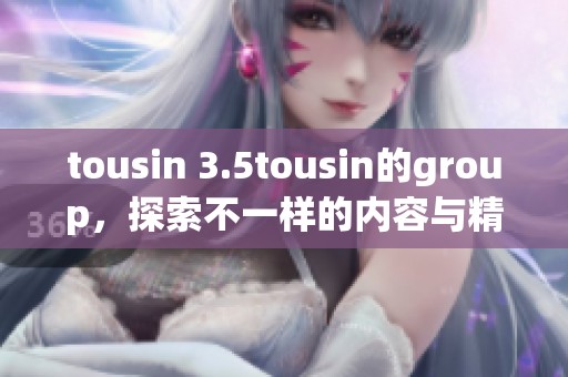 tousin 3.5tousin的group，探索不一样的内容与精彩世界