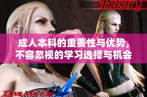 **本科的重要性与优势，不容忽视的学习选择与机会