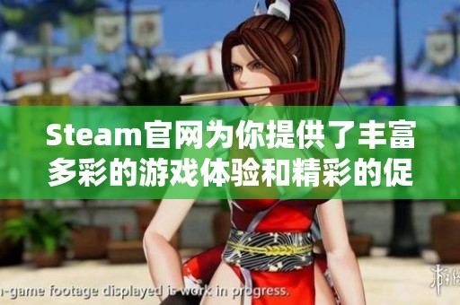 Steam官网为你提供了丰富多彩的游戏体验和精彩的促销活动