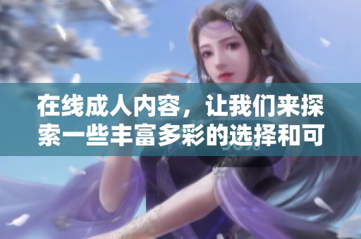 在线**内容，让我们来探索一些丰富多彩的选择和可能性