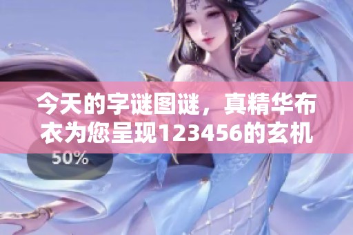 今天的**图谜，真精华布衣为您呈现123456的玄机解析