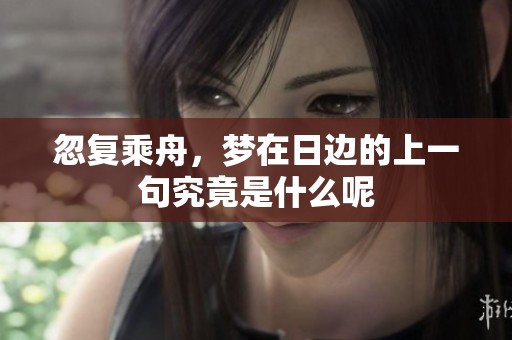 忽复乘舟，梦在日边的上一句究竟是什么呢