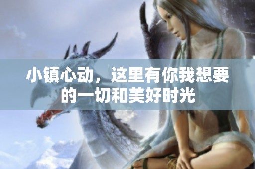 小镇心动，这里有你我想要的一切和美好时光