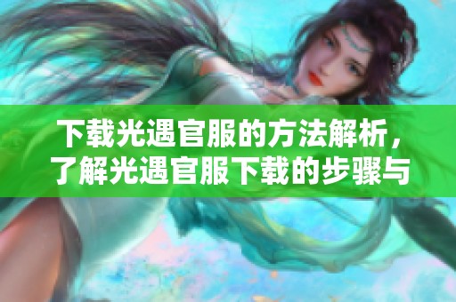 下载光遇官服的方法解析，了解光遇官服下载的步骤与注意事项