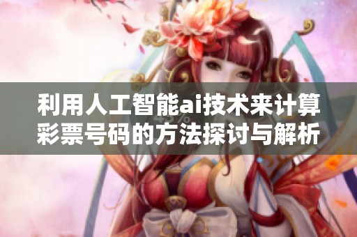 利用人工智能ai技术来计算**号码的方法探讨与解析
