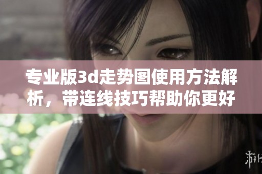 专业版**走势图使用方法解析，带连线技巧帮助你更好应用