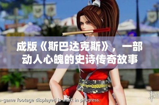 成版《斯巴达克斯》，一部动人心魄的史诗传奇故事