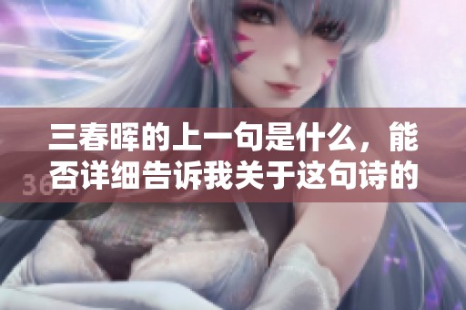 三春晖的上一句是什么，能否详细告诉我关于这句诗的更多信息呢？
