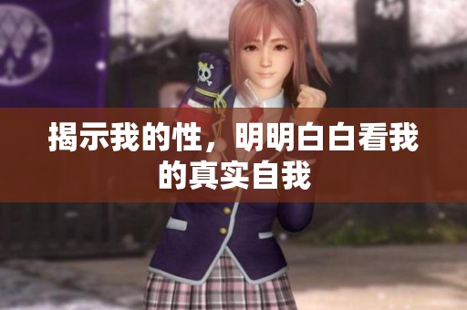 揭示我的性，明明白白看我的真实自我