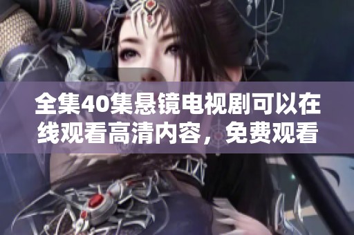 全集40集悬镜电视剧可以在线观看高清内容，免费观看精彩剧情！