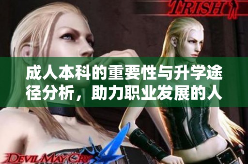 **本科的重要性与升学途径分析，助力职业发展的人生选择
