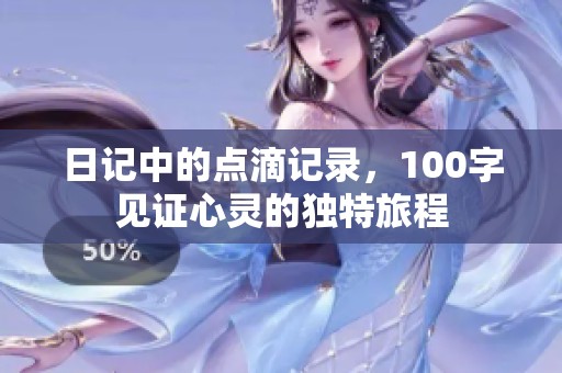 日记中的点滴记录，100字见证心灵的独特旅程