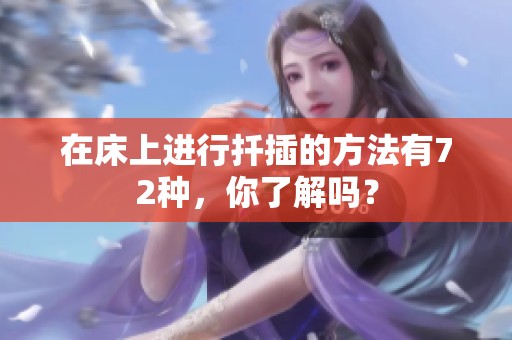 在床上进行扦插的方法有72种，你了解吗？