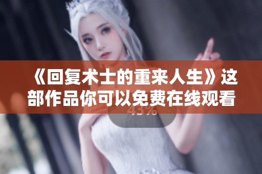 《回复术士的重来人生》这部作品你可以免费在线观看，深度体验精彩剧情。