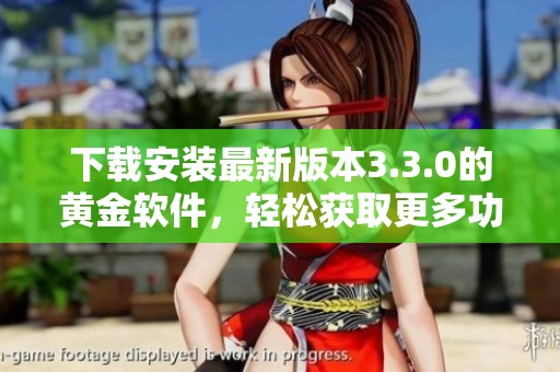 下载安装最新版本3.3.0的黄金软件，轻松获取更多功能与体验
