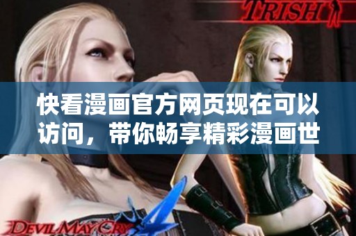 快看漫画官方网页现在可以访问，带你畅享精彩漫画世界