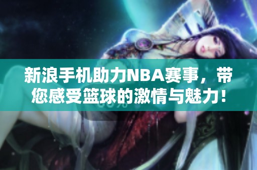 新浪手机助力NBA赛事，带您感受篮球的激情与魅力！