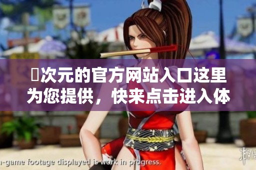 囧次元的官方网站入口这里为您提供，快来点击进入体验精彩吧