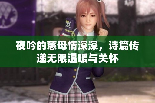 夜吟的慈母情深深，诗篇传递无限温暖与关怀
