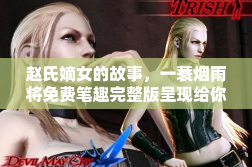 赵氏嫡女的故事，一蓑烟雨将免费笔趣完整版呈现给你