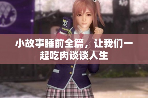小故事睡前全篇，让我们一起吃肉谈谈人生
