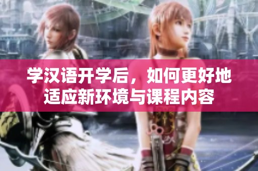 学汉语开学后，如何更好地适应新环境与课程内容