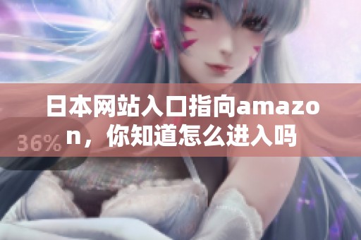 日本网站入口指向amazon，你知道怎么进入吗