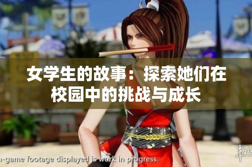 女学生的故事：探索她们在校园中的挑战与成长