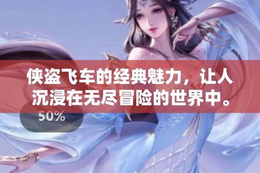 侠盗飞车的经典魅力，让人沉浸在无尽冒险的世界中。体验侠盗飞车带来的刺激与乐趣。