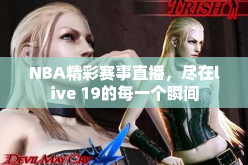 NBA精彩赛事直播，尽在live 19的每一个瞬间