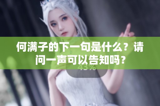 何满子的下一句是什么？请问一声可以告知吗？
