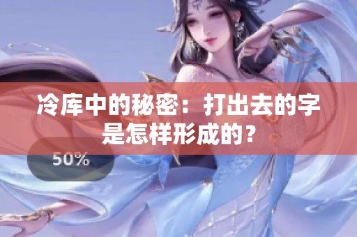 冷库中的秘密：打出去的字是怎样形成的？