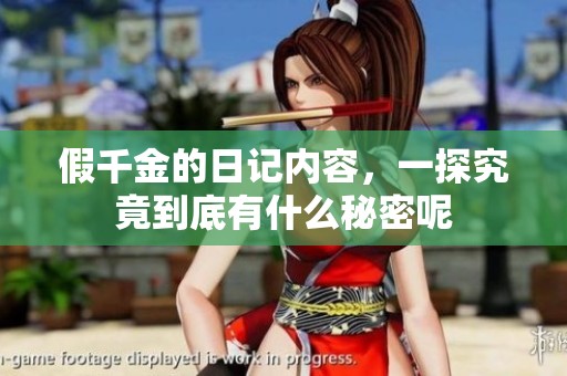 假千金的日记内容，一探究竟到底有什么秘密呢
