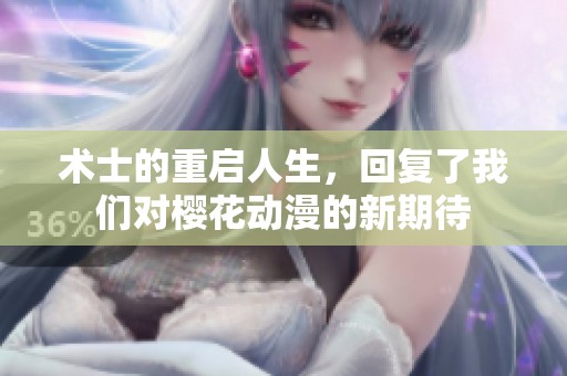 术士的重启人生，回复了我们对樱花动漫的新期待