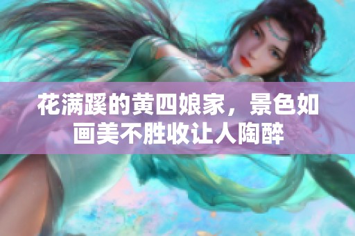 花满蹊的黄四娘家，景色如画美不胜收让人陶醉