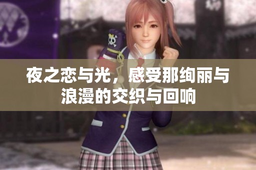 夜之恋与光，感受那绚丽与浪漫的交织与回响