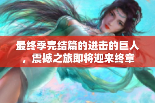 最终季完结篇的进击的巨人，震撼之旅即将迎来终章