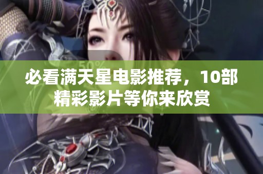 必看满天星电影推荐，10部精彩影片等你来欣赏
