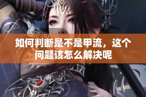 如何判断是不是甲流，这个问题该怎么解决呢