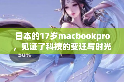 日本的17岁macbookpro，见证了科技的变迁与时光的流逝。