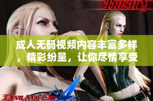 ****视频内容丰富多样，精彩纷呈，让你尽情享受。